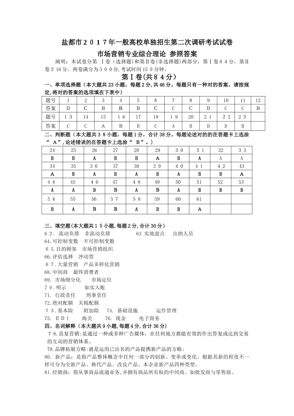 2025年盐城市对口单招二模市场营销专业综合理论试卷答案_第1页