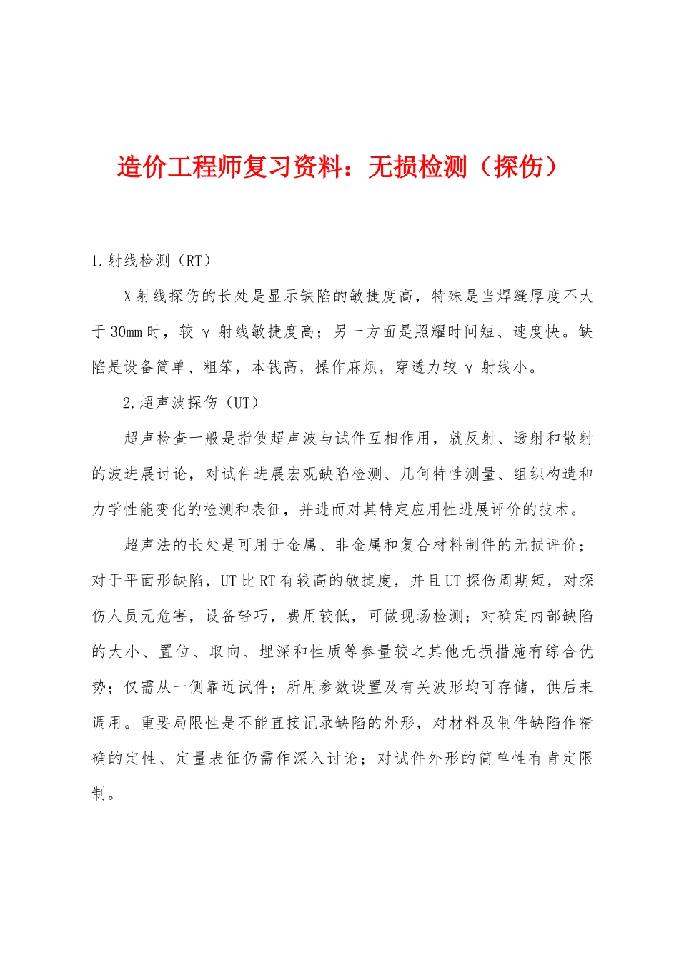 2025年造价工程师复习资料无损检测探伤_第1页