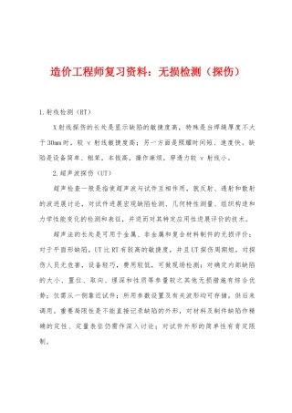 2025年造价工程师复习资料无损检测探伤