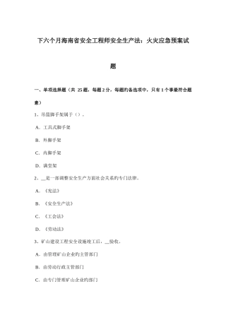 2025年下半年海南省安全工程师安全生产法火灾应急预案试题