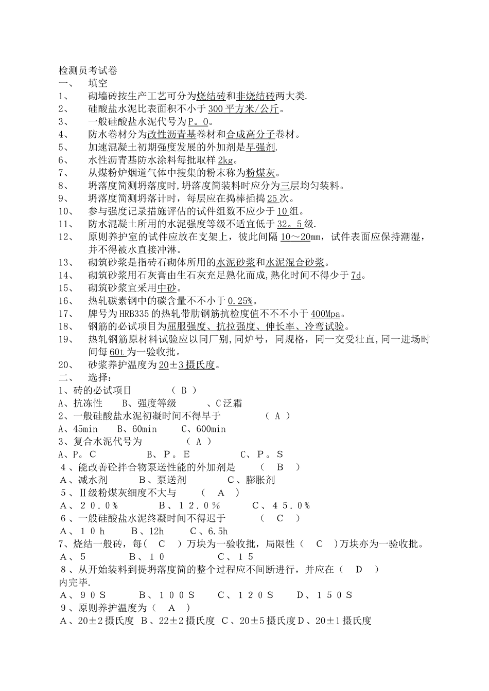 2025年常用建筑材料质量检测员上岗证考核资料_第1页