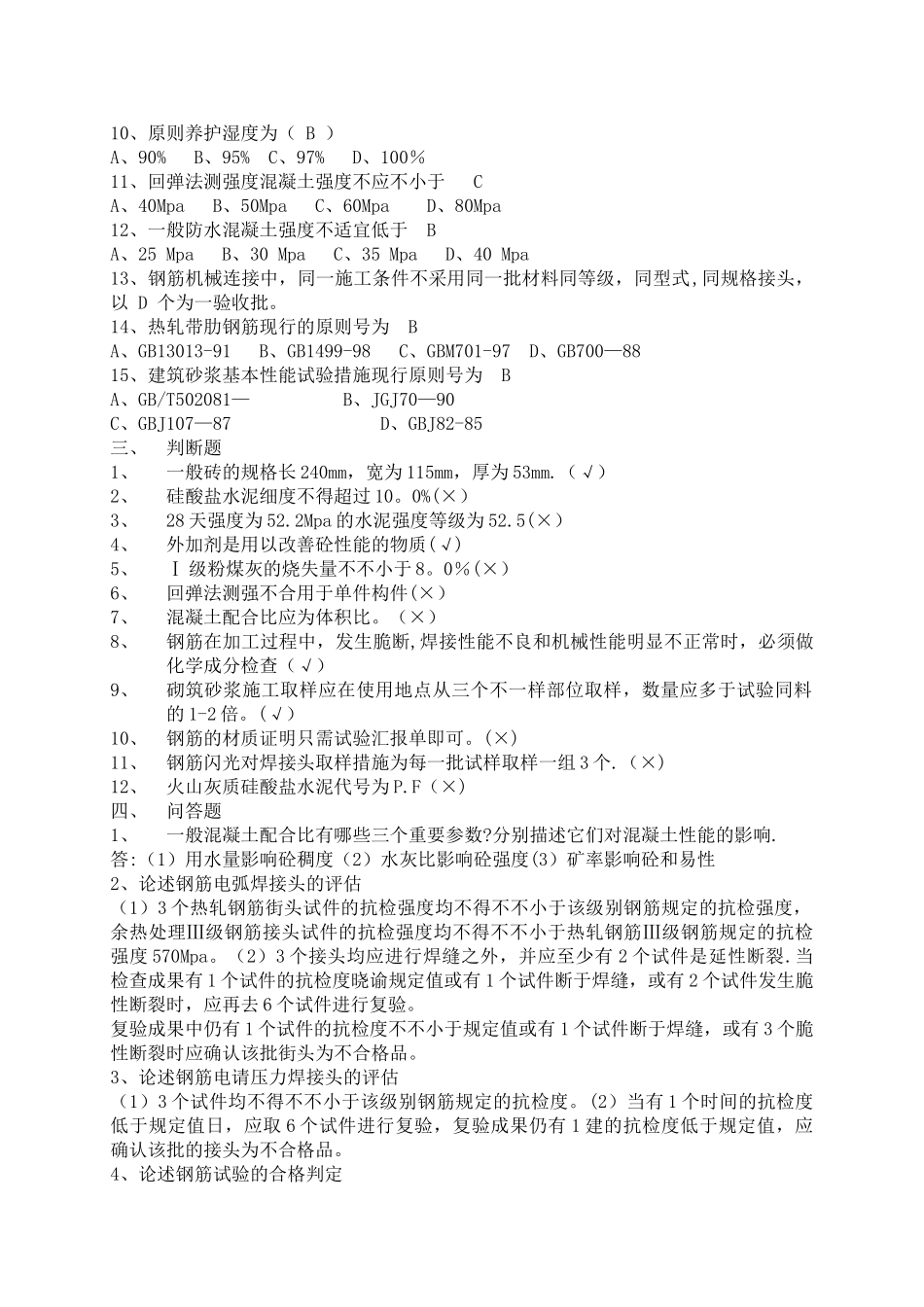 2025年常用建筑材料质量检测员上岗证考核资料_第2页