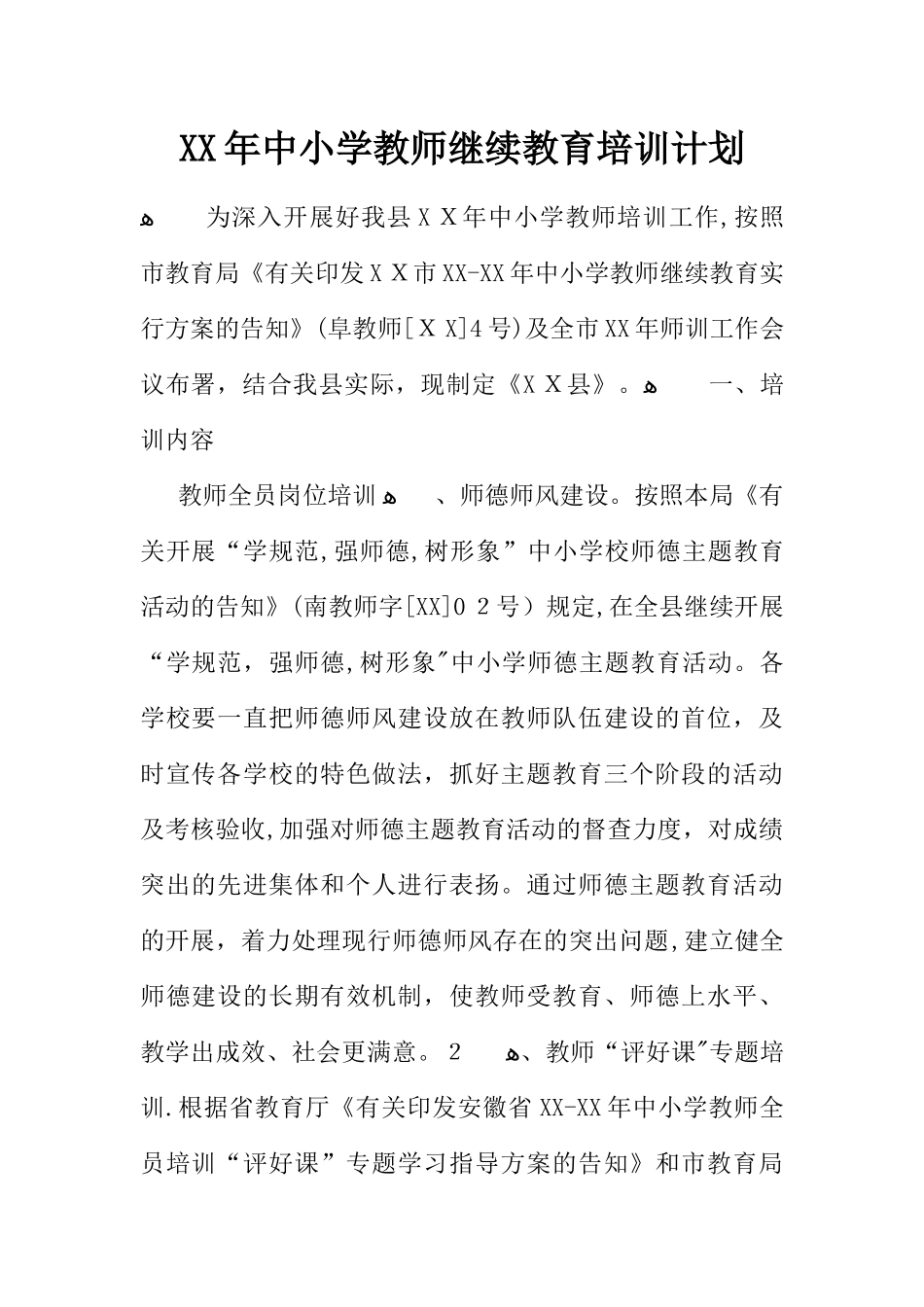 2025年中小学教师继续教育培训计划范本_第1页