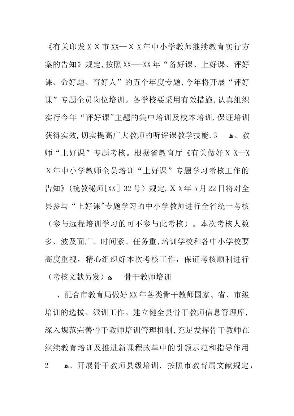 2025年中小学教师继续教育培训计划范本_第2页