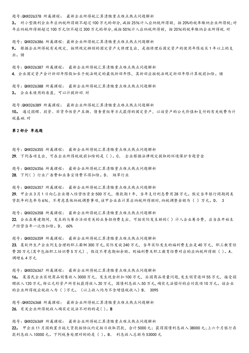 2025年上海市会计继续教育考题及答案下_第2页