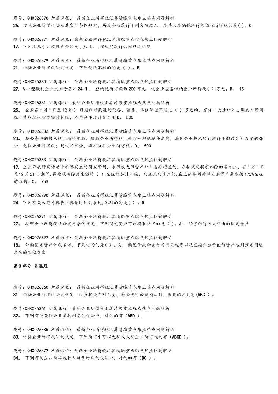 2025年上海市会计继续教育考题及答案下_第3页