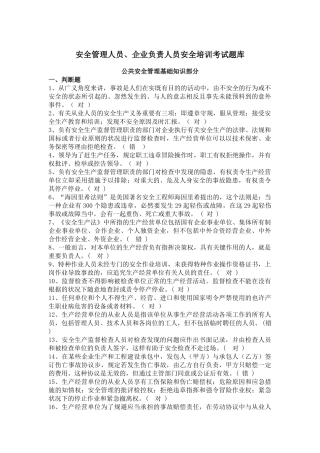 2025年安全管理人员企业负责人员安全培训考试题库