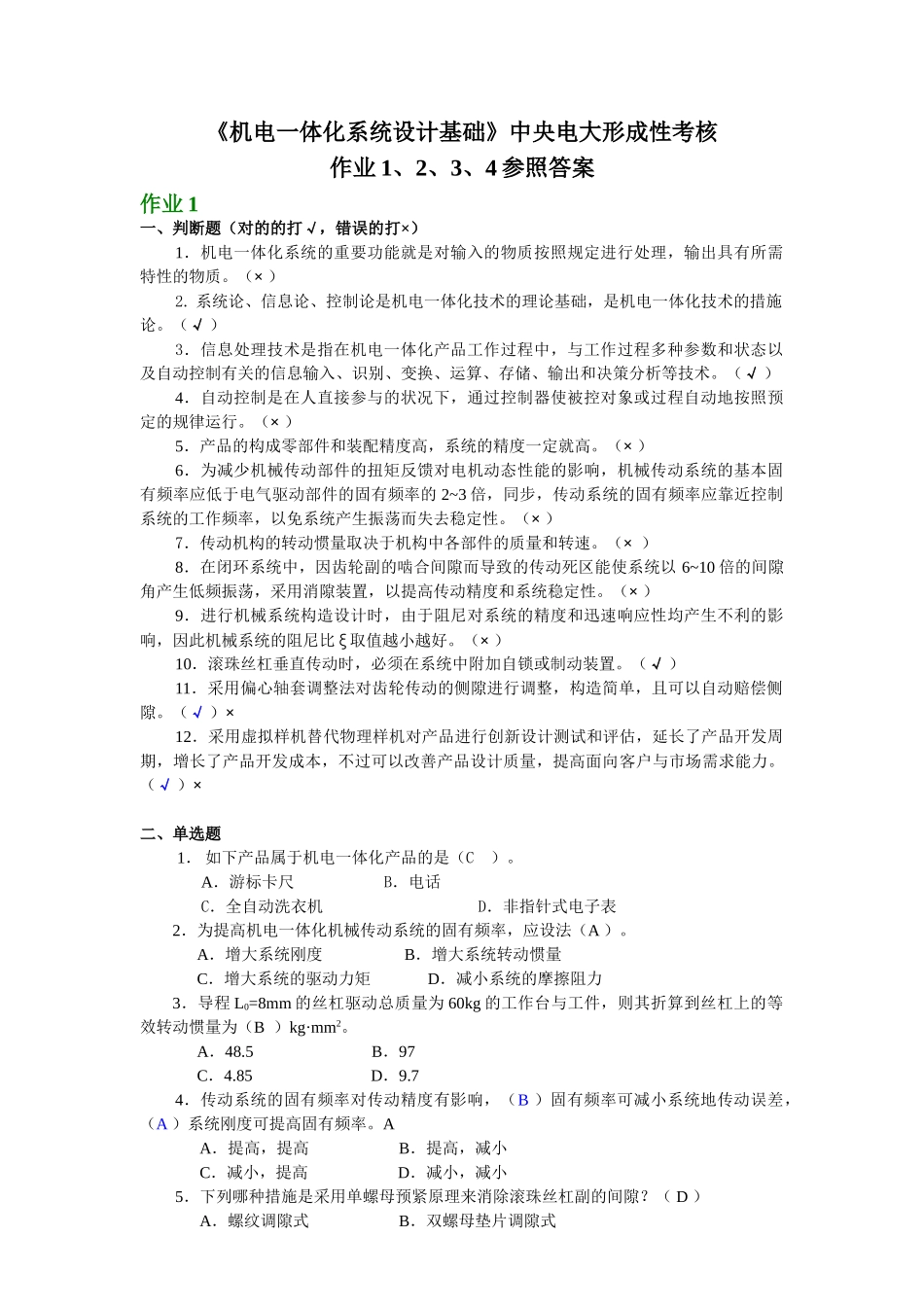 2025年电大中央电大形成性考核作业机电一体化系统设计基础作业1234参考答案_第1页