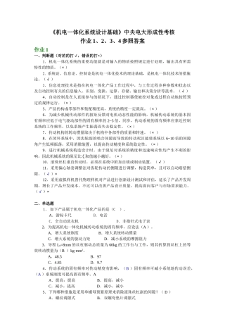 2025年电大中央电大形成性考核作业机电一体化系统设计基础作业1234参考答案