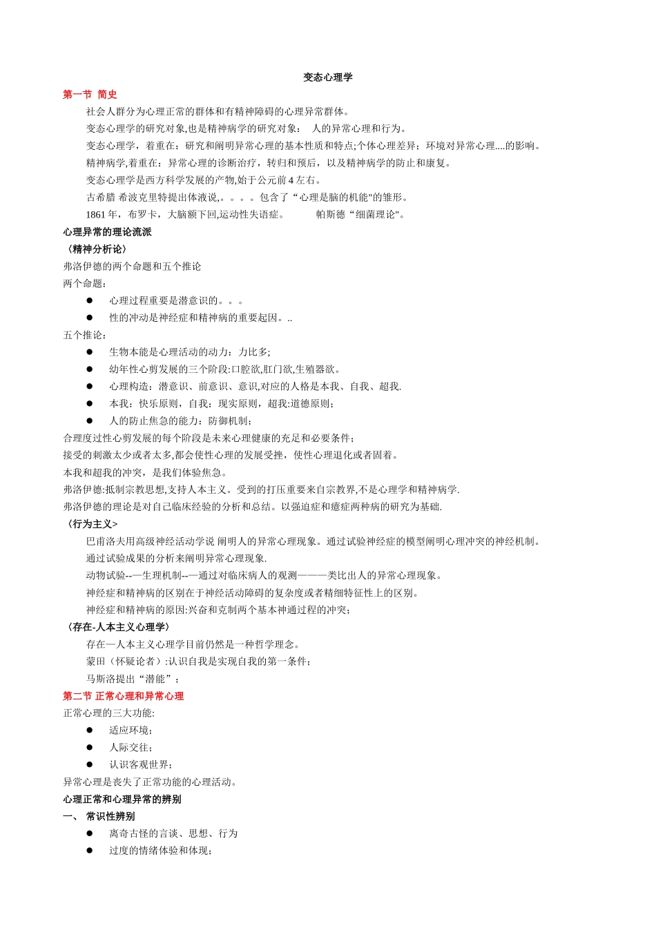 2025年二级心理咨询师笔记变态心理学_第1页