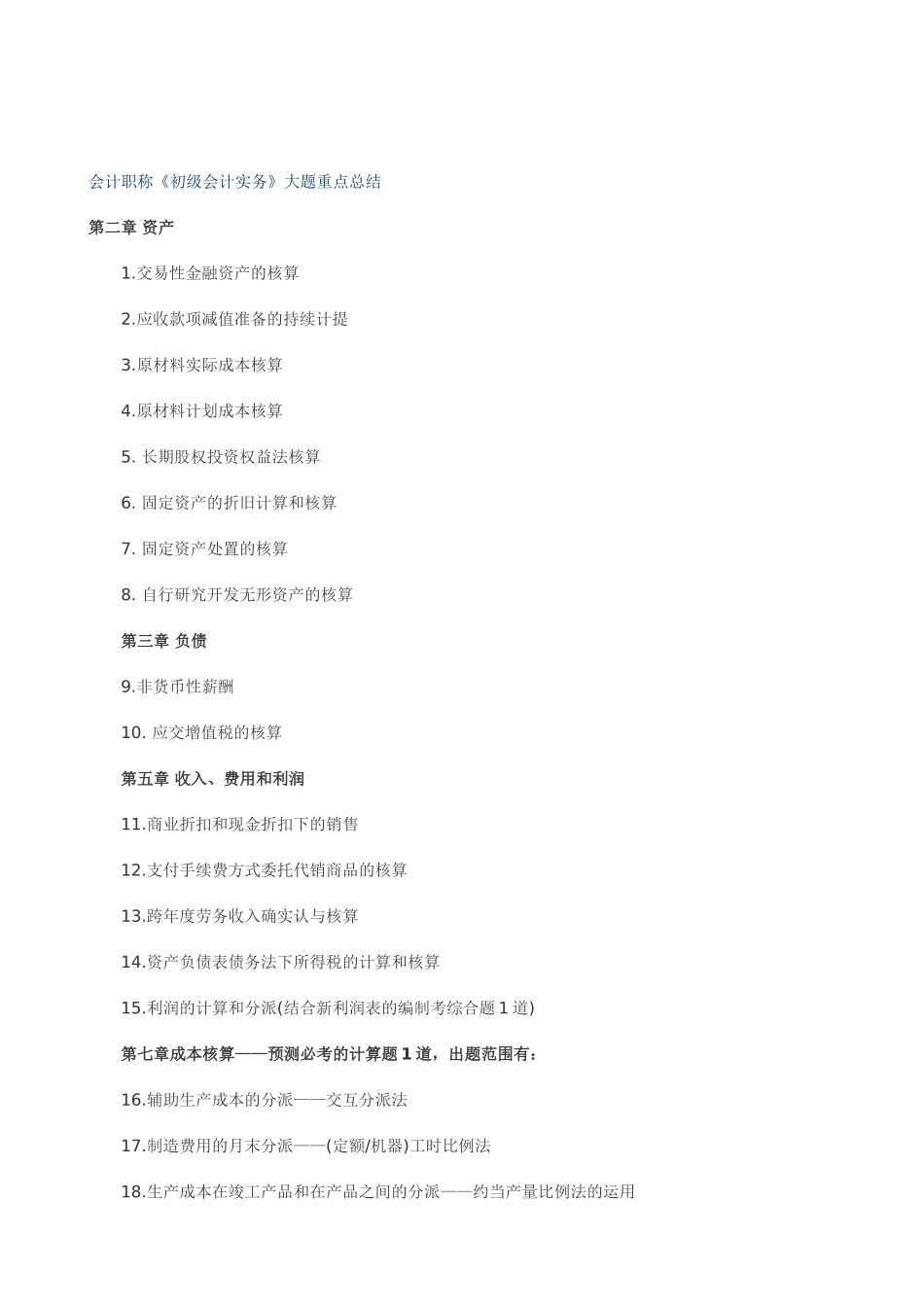 2025年会计职称初级会计实务大题重点总结已打印_第1页