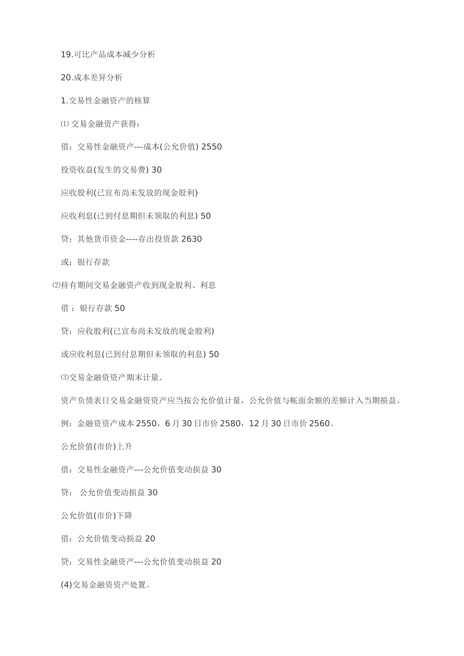 2025年会计职称初级会计实务大题重点总结已打印_第2页