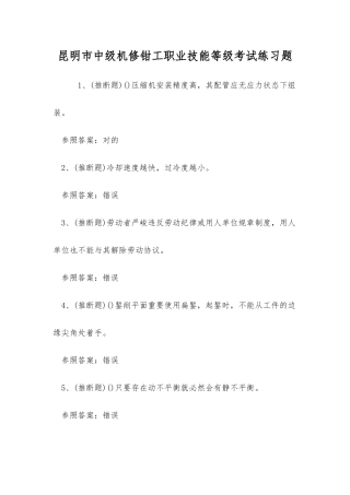 2025年昆明市中级机修钳工职业技能等级考试练习题