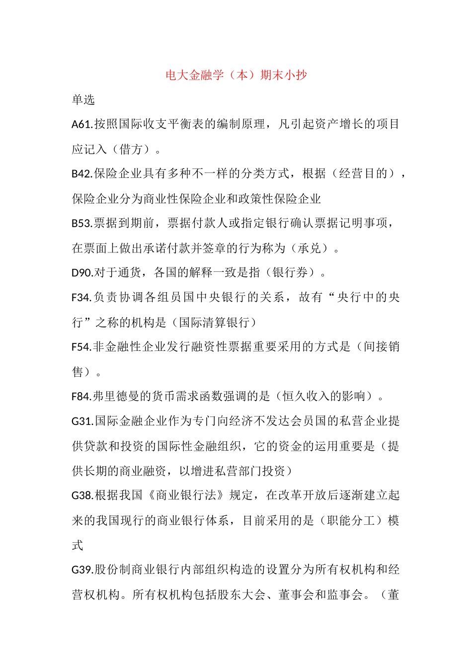 2025年电大金融学复习资料_第1页