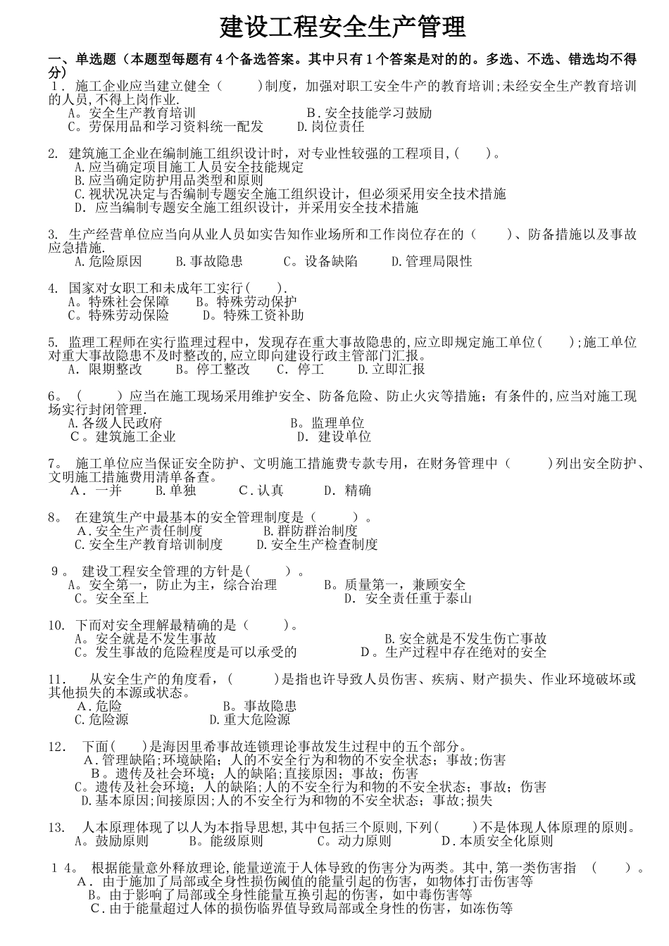 2025年安管人员试题库A类B类C类人员考试题库建设工程安全生产管理试题_第1页