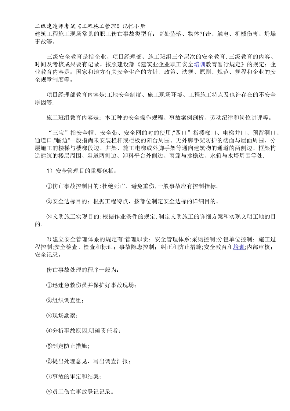 2025年二级建造师考试《工程施工管理》_第1页