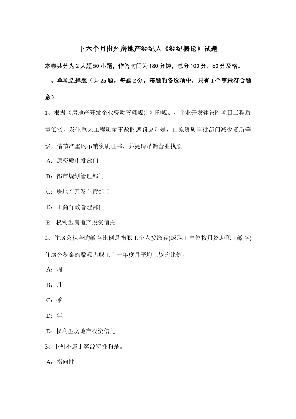 2025年下半年贵州房地产经纪人经纪概论试题_第1页
