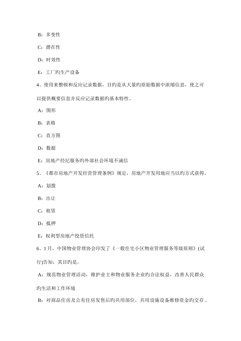 2025年下半年贵州房地产经纪人经纪概论试题_第2页