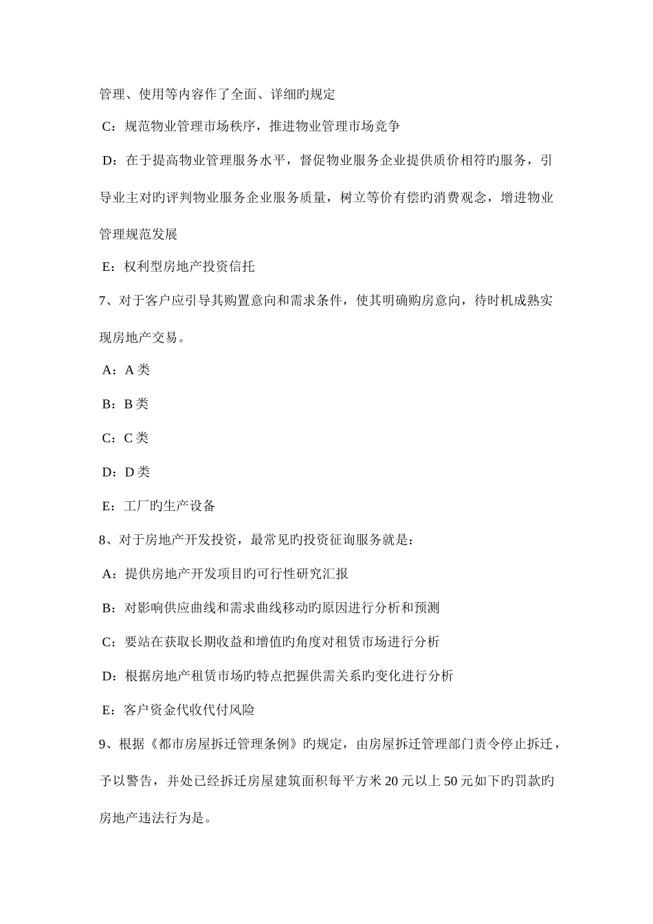 2025年下半年贵州房地产经纪人经纪概论试题_第3页