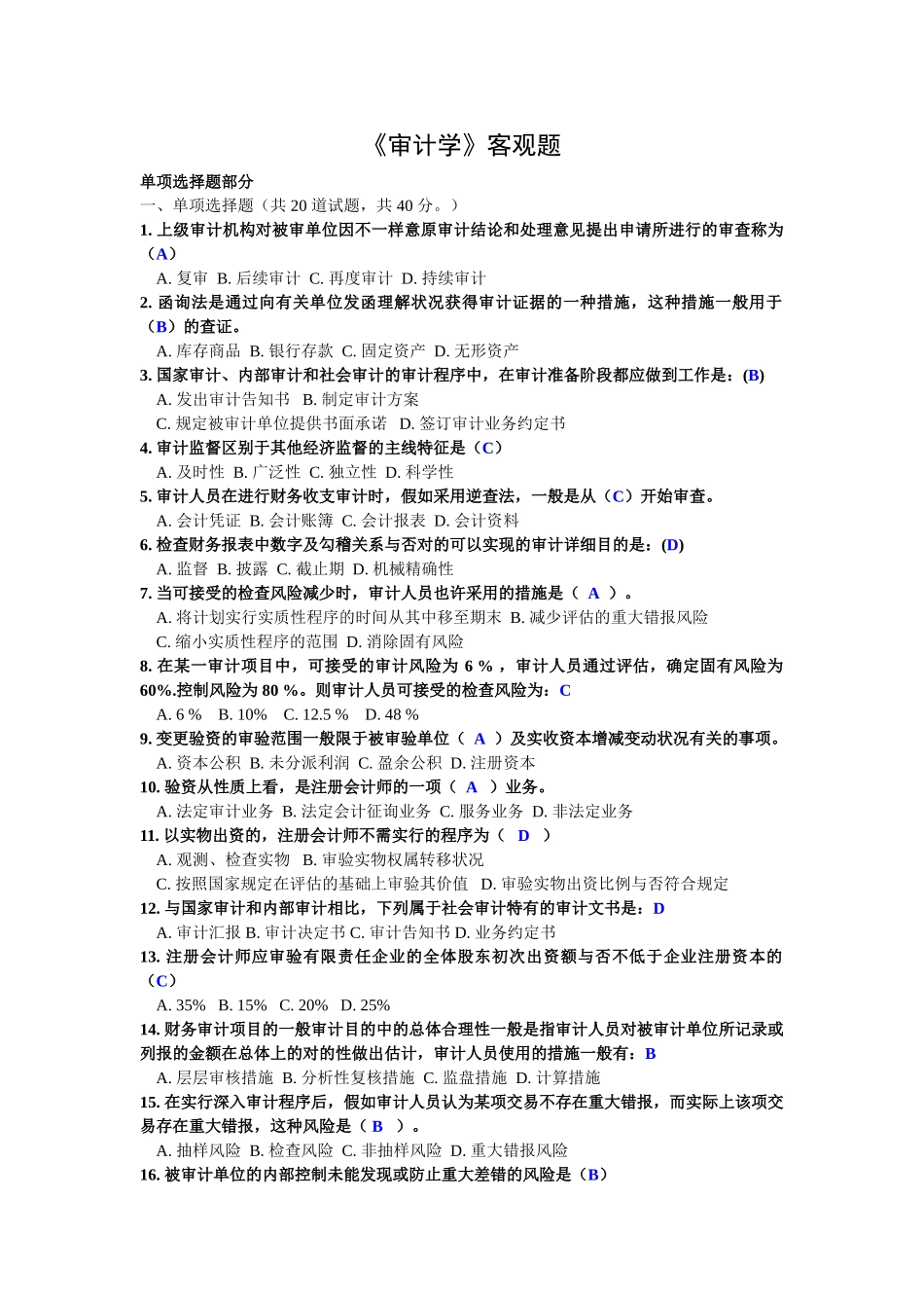 2025年电大审计学形成性考核客观题的答案都有_第1页