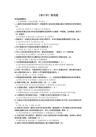 2025年电大审计学形成性考核客观题的答案都有