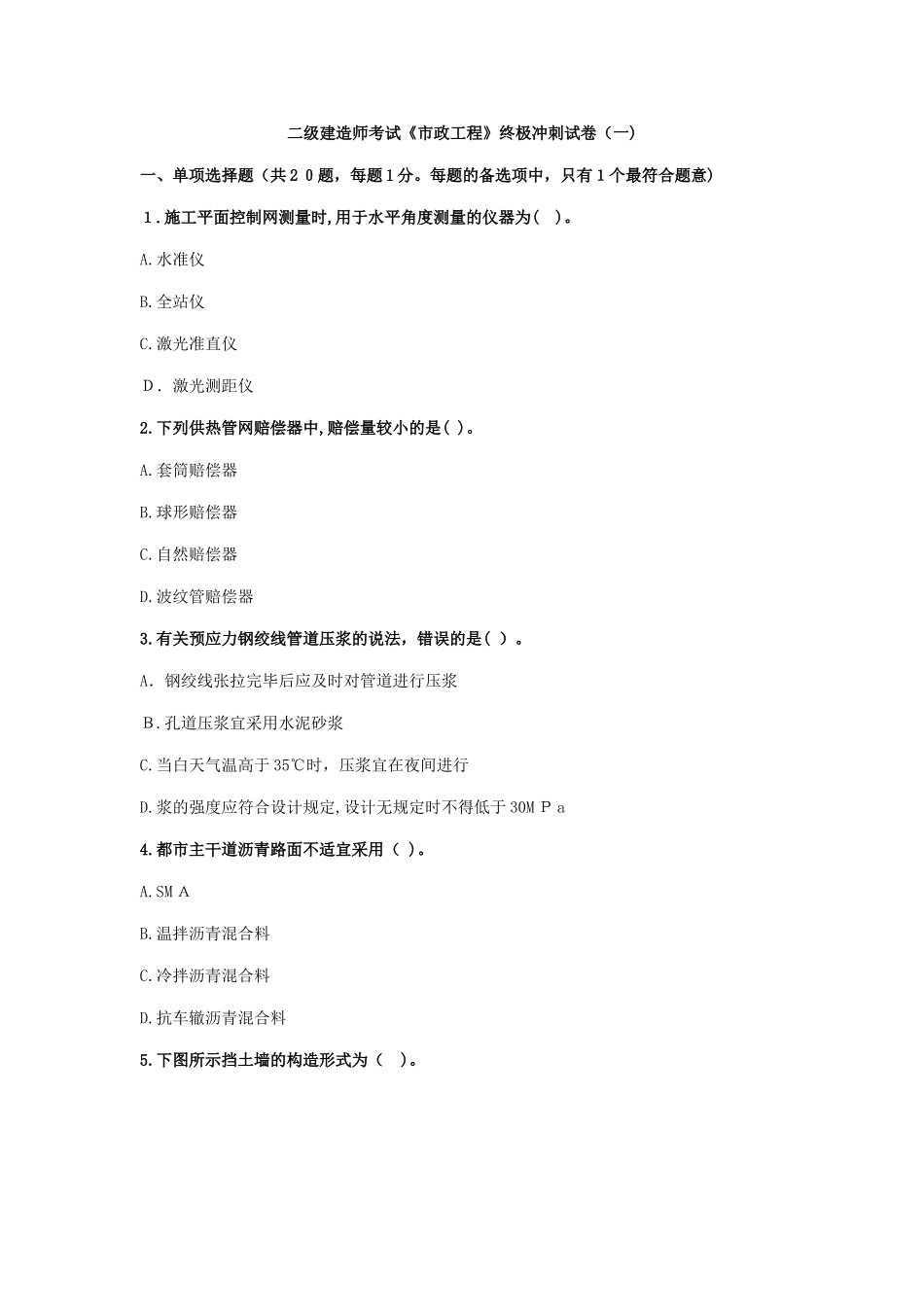 2025年二级建造师考试市政工程终极冲刺试卷一_第1页
