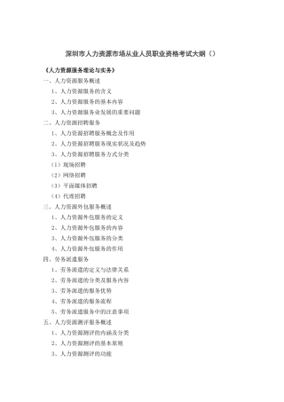 2025年深圳市人力资源市场从业人员职业资格考试大纲