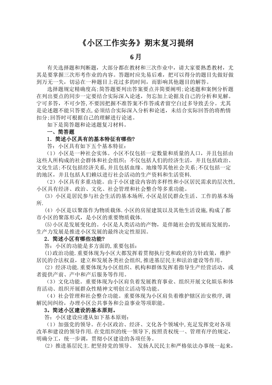 2025年电大《社区工作实务》期末复习提纲_第1页