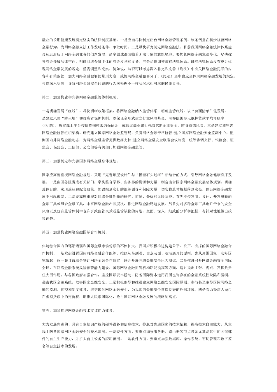 2025年云南公务员考试申论热点网络金融安全体系建设_第2页