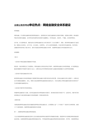 2025年云南公务员考试申论热点网络金融安全体系建设