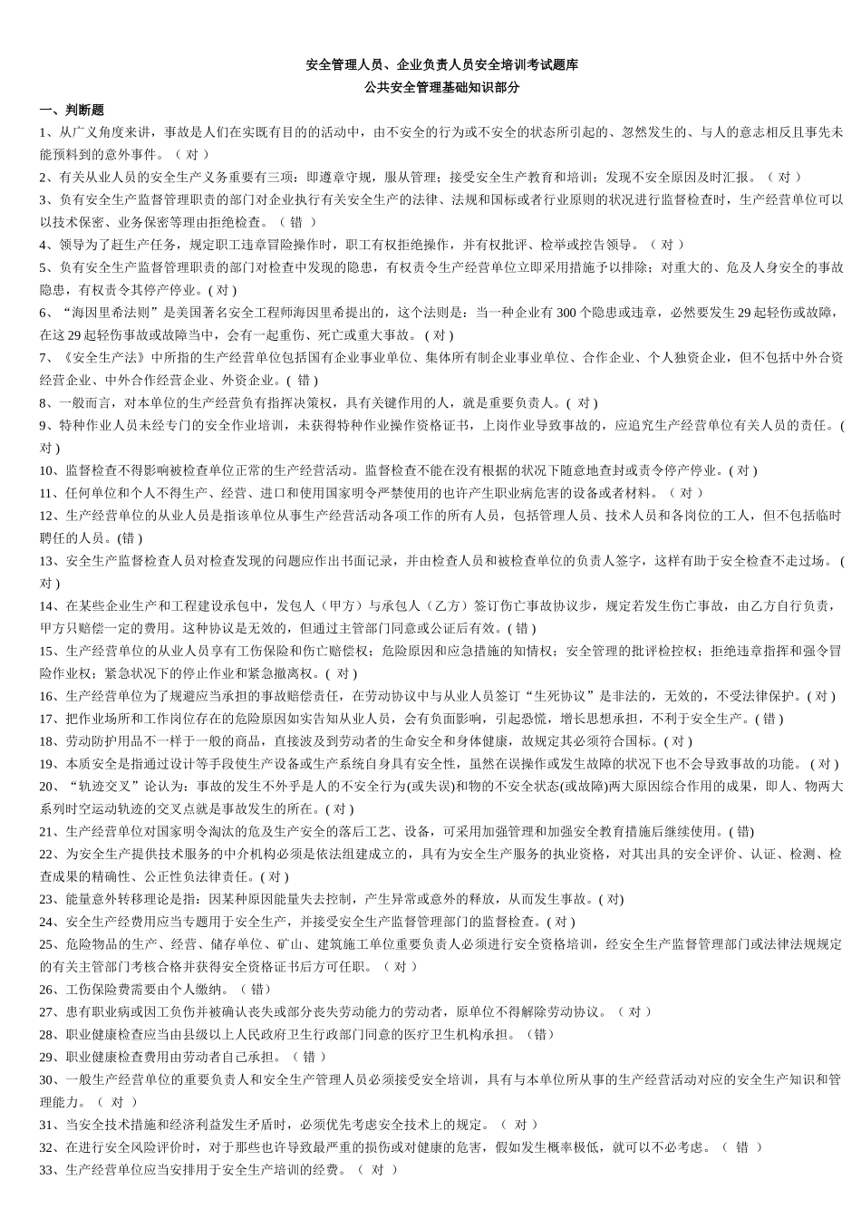 2025年安全管理人员安全培训考试题库_第1页