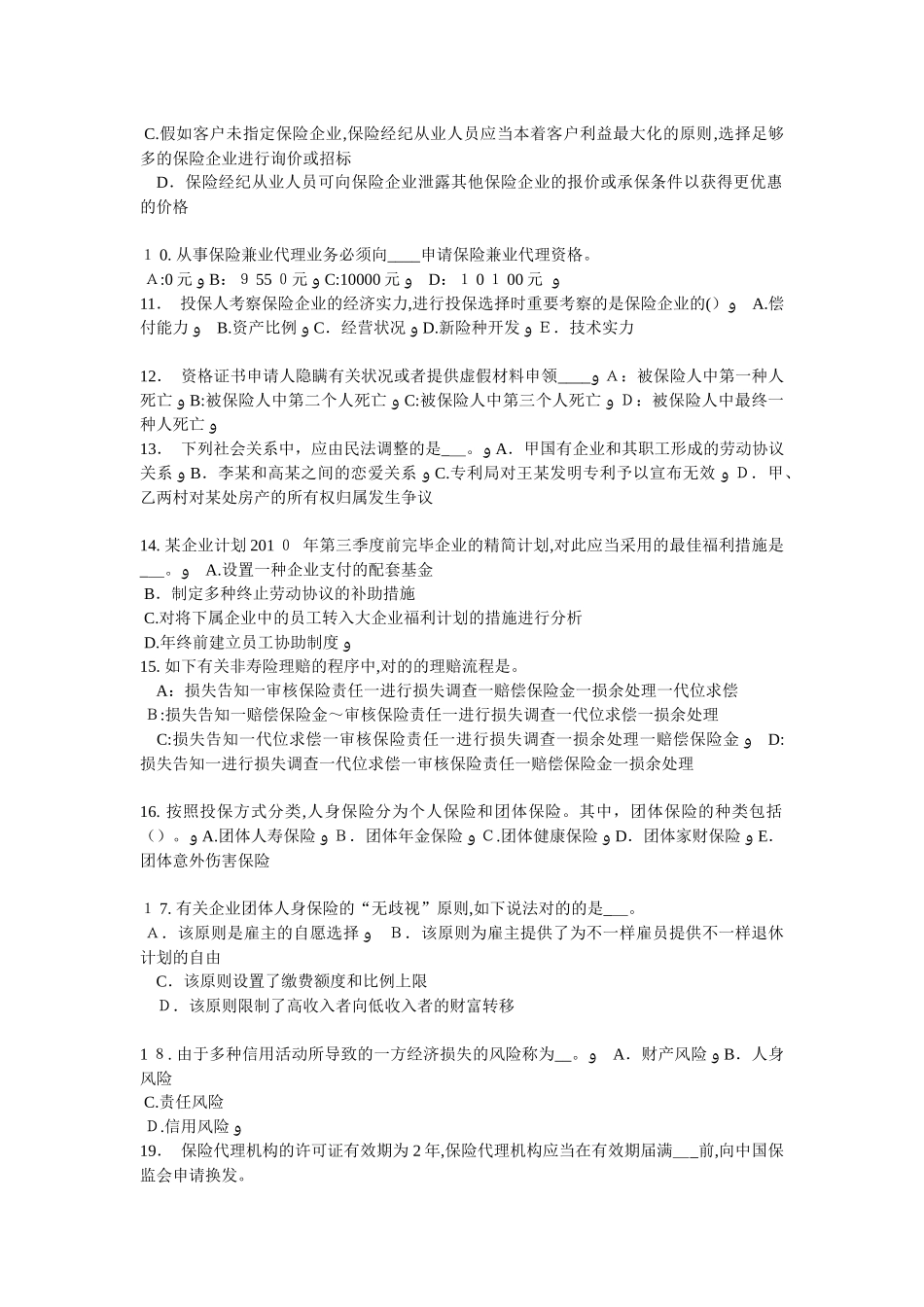 2025年下半年内蒙古员工福利规划师考试试卷_第2页