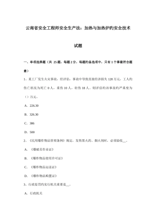 2025年云南省安全工程师安全生产法加热与加热炉的安全技术试题