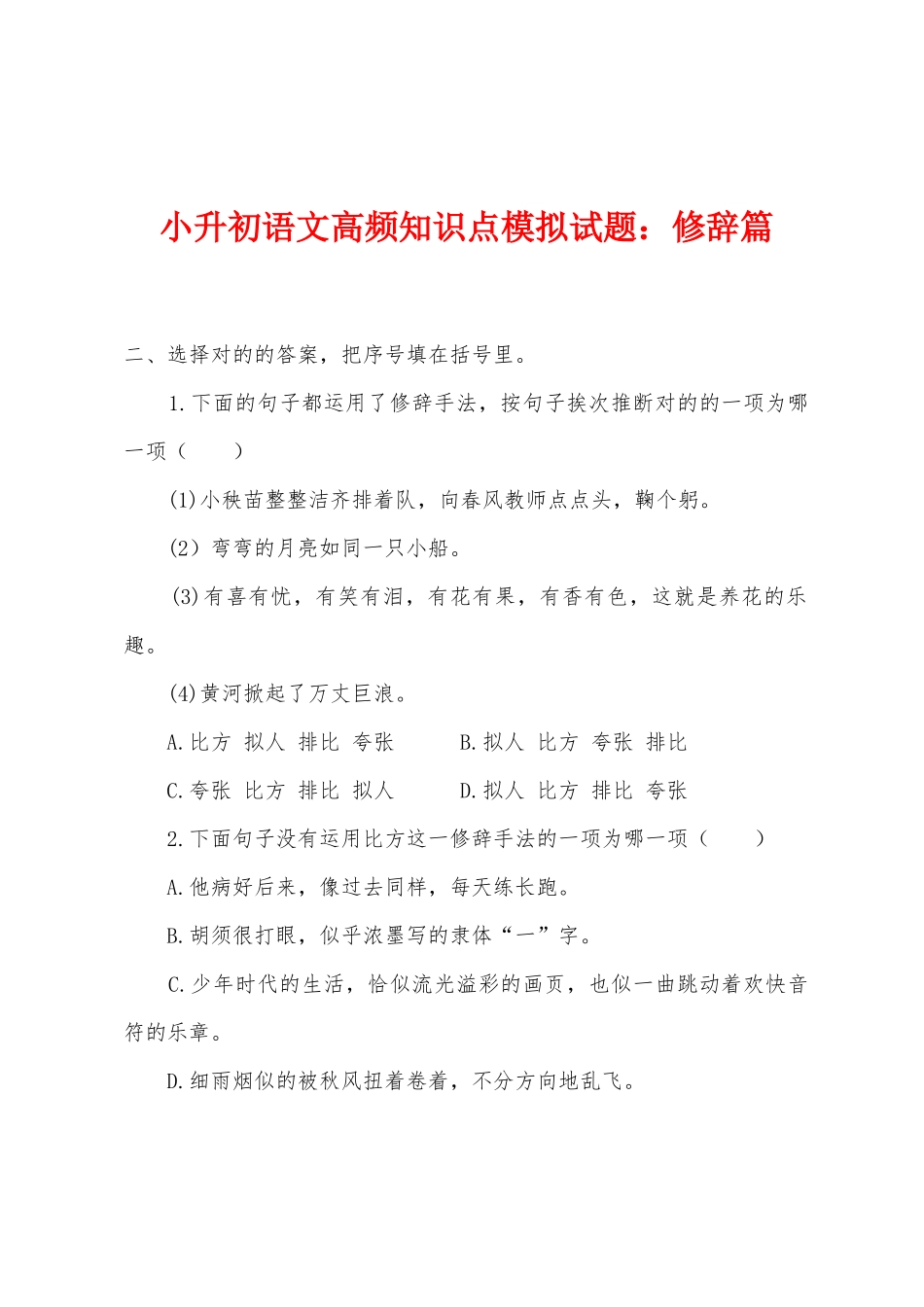 2025年小升初语文高频知识点模拟试题修辞篇_第1页