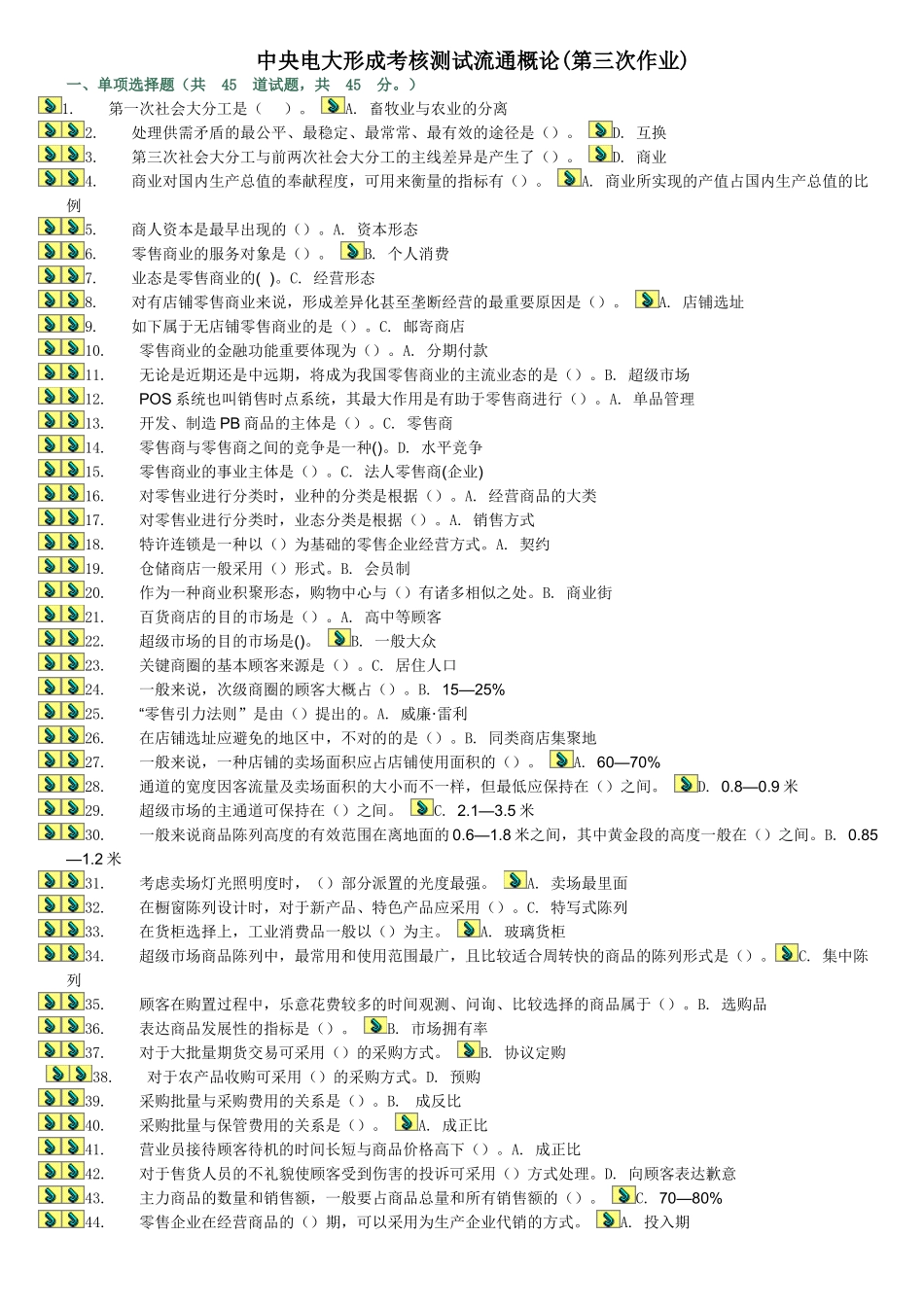 2025年电大中央电大形成考核测试流通概论共三页_第1页