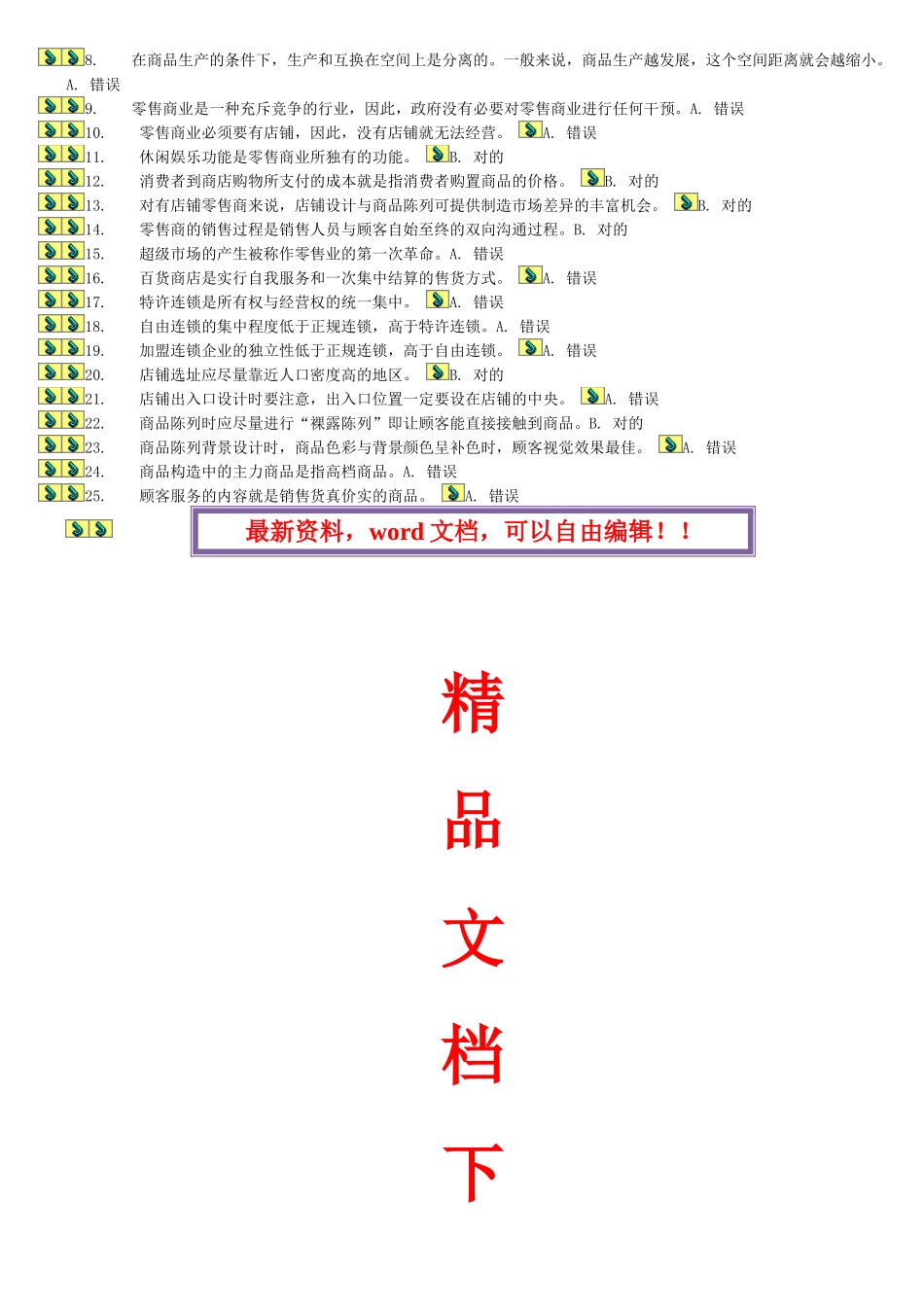 2025年电大中央电大形成考核测试流通概论共三页_第3页