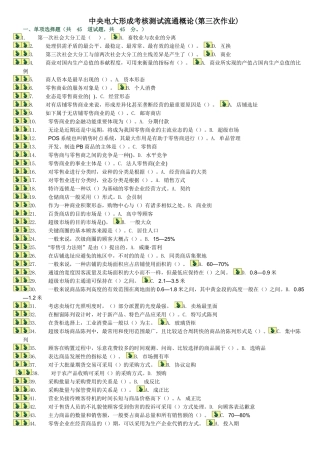 2025年电大中央电大形成考核测试流通概论共三页