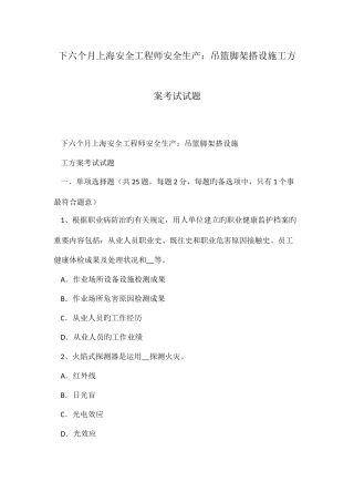 2025年下半年上海安全工程师安全生产吊篮脚架搭设施工方案考试试题