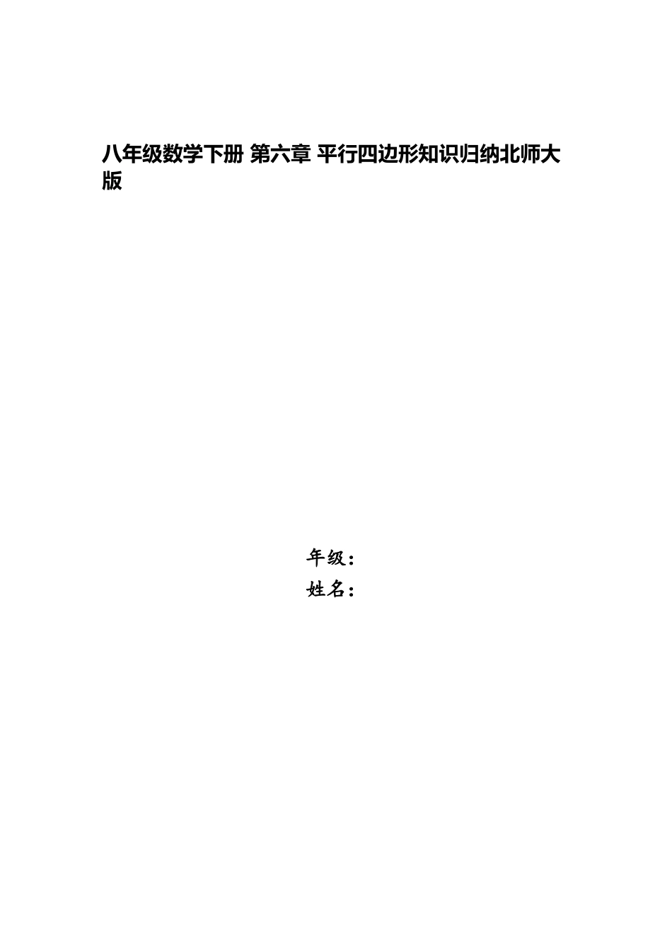 2025年八年级数学下册第六章平行四边形知识归纳北师大版_第1页