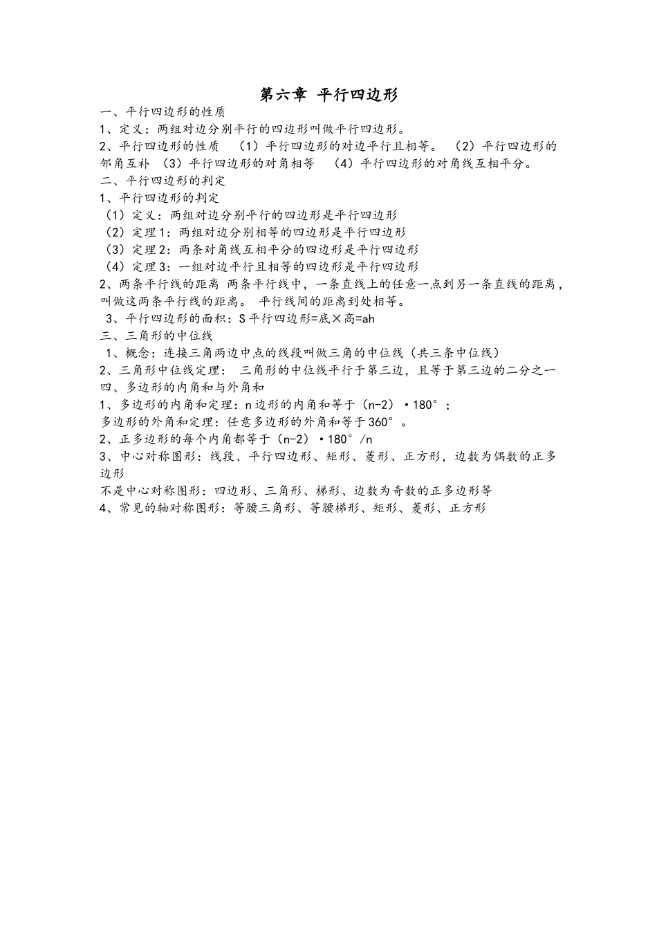 2025年八年级数学下册第六章平行四边形知识归纳北师大版_第2页