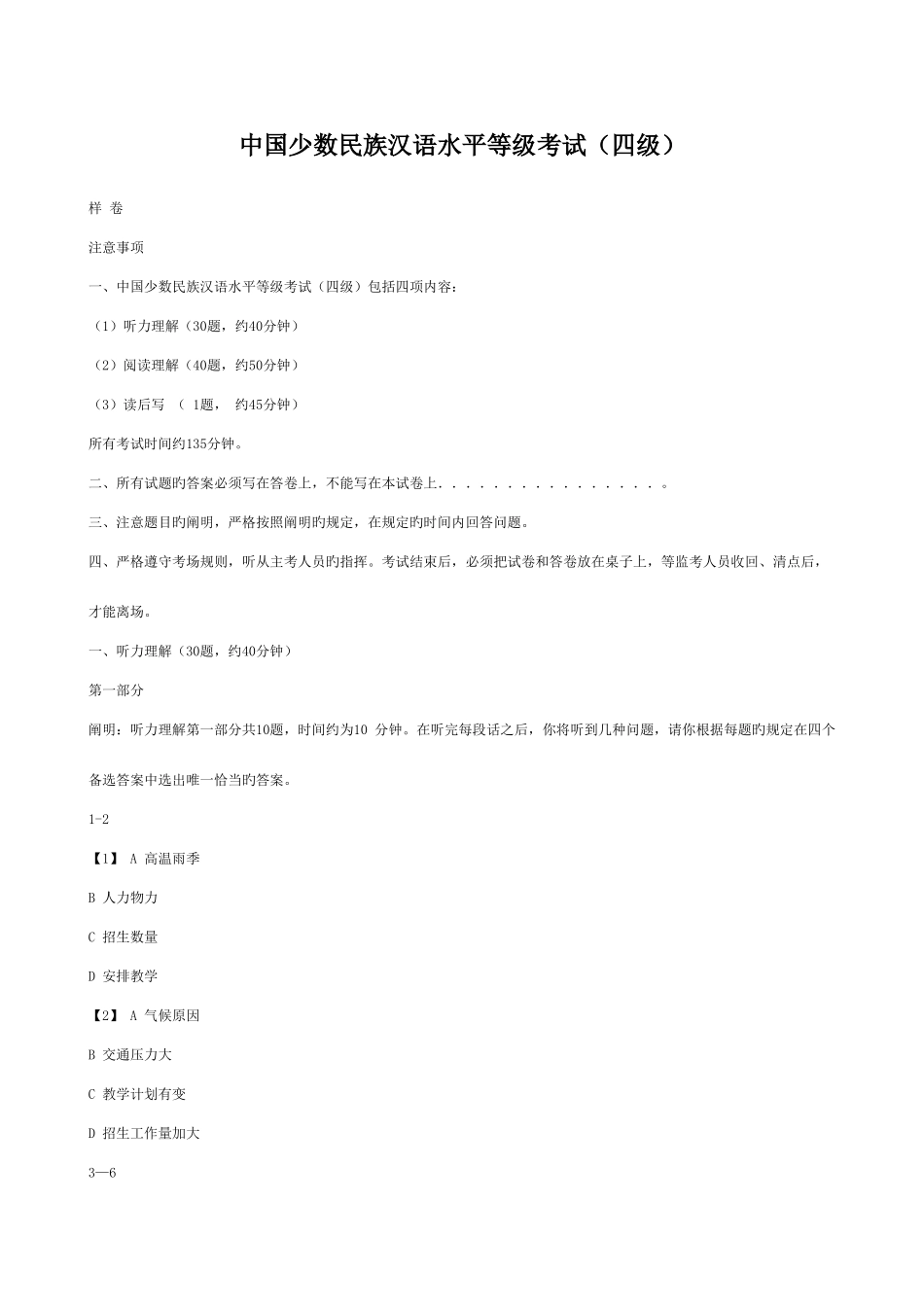 2025年中国少数民族汉语水平等级考试四级_第1页