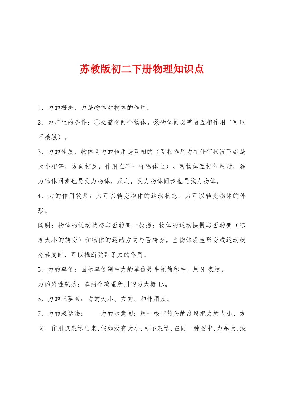 2025年苏教版初二下册物理知识点_第1页