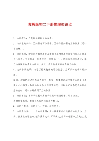 2025年苏教版初二下册物理知识点