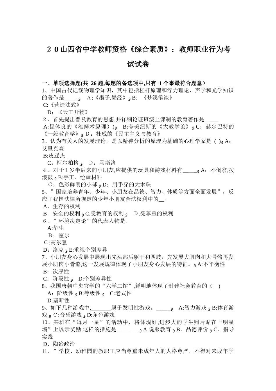 2025年山西省中学教师资格综合素质教师职业行为考试试卷_第1页