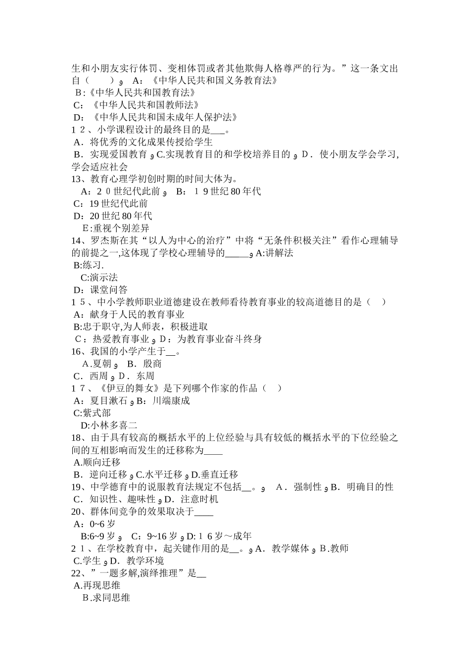 2025年山西省中学教师资格综合素质教师职业行为考试试卷_第2页