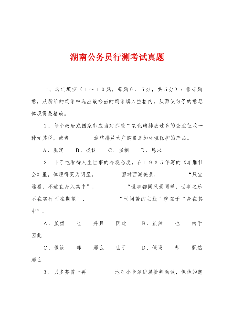2025年湖南公务员行测考试真题_第1页