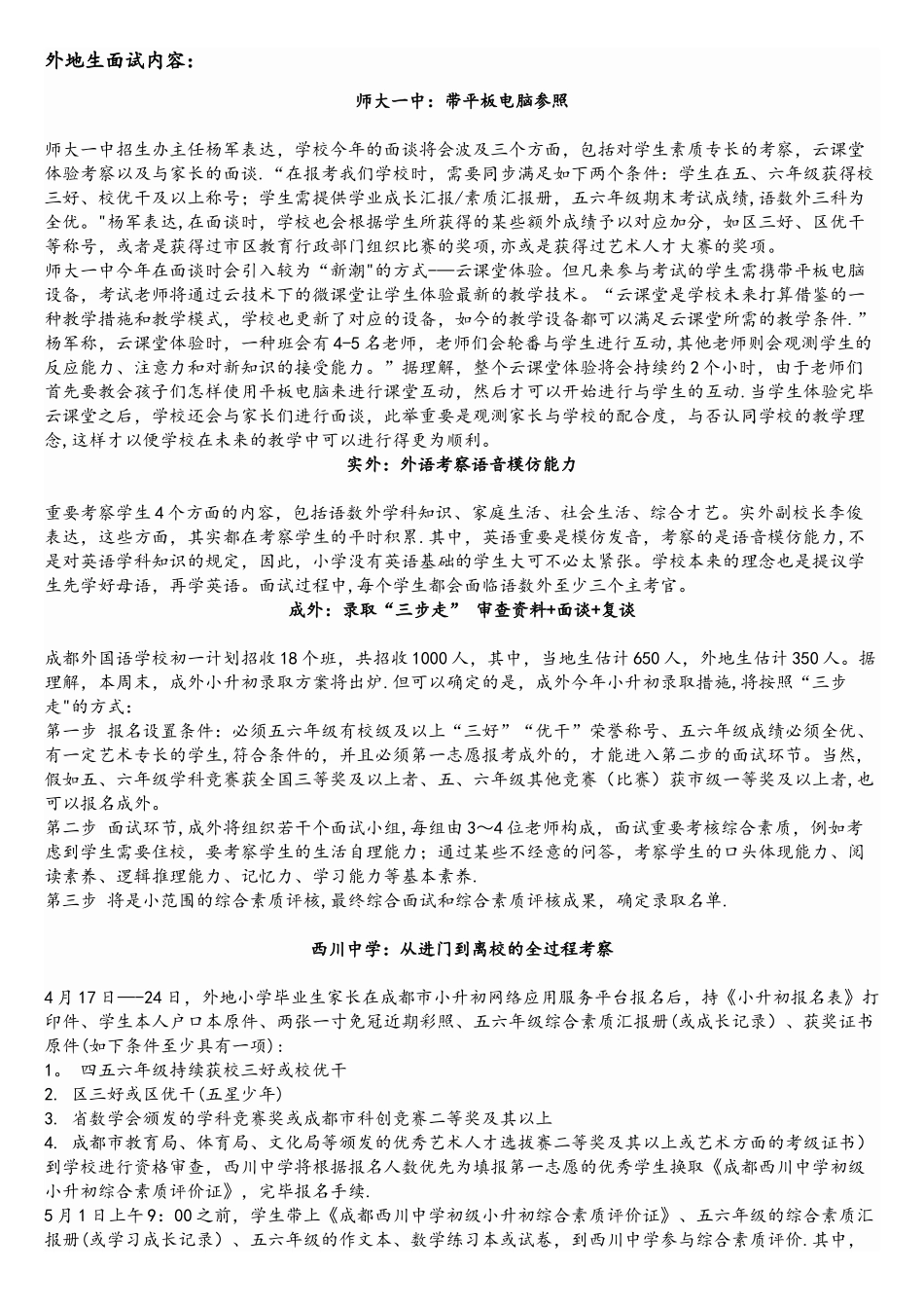 2025年成都小升初私立招生本地生和外地生面试内容大汇总_第1页