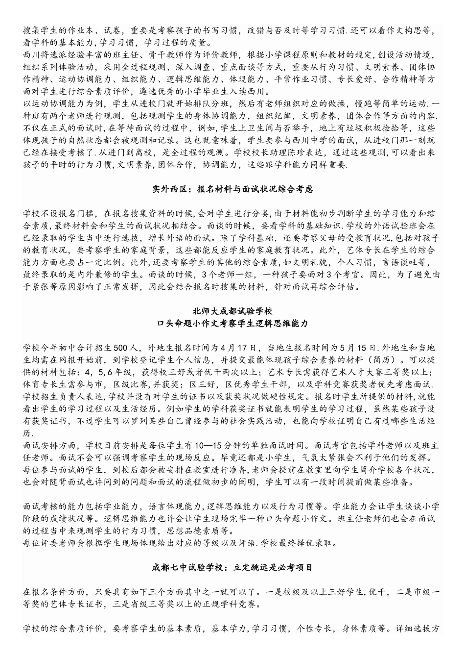 2025年成都小升初私立招生本地生和外地生面试内容大汇总_第2页