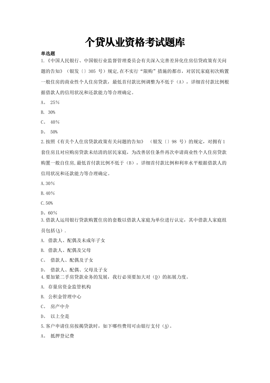 2025年个贷从业资格考试题库集_第1页