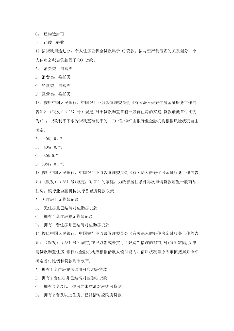2025年个贷从业资格考试题库集_第3页